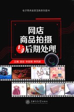 网店商品拍摄与后期处理 全彩版