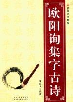 欧阳询集字古诗