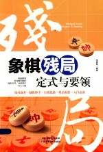 象棋残局定式与要领