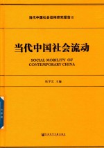 当代中国社会结构研究报告  2  当代中国社会流动