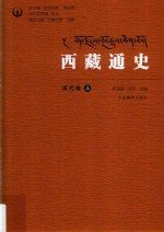 西藏通史 清代卷 上