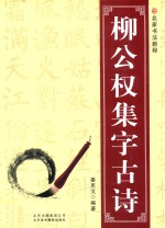 柳公权集字古诗