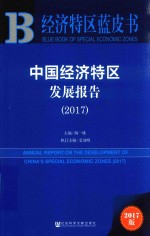 经济特区蓝皮书 中国经济特区发展报告 2017版