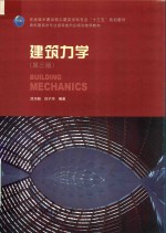 高校建筑学专业指导委员会规划推荐教材 建筑力学 第3版