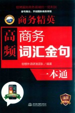 商务精英 高频商务词汇、金句一本通