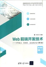 Web前端开发技术  HTML5、CSS3、JavaScript