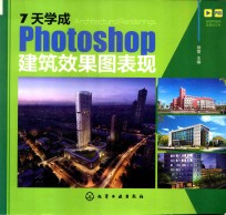 7天学成Photoshop建筑效果图表现