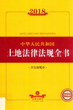 2018中华人民共和国土地法律法规全书  含全部规章  第8版