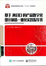 基于MBD的产品数字化设计制造一体化实践指导书