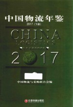 中国物流年鉴 2017 下