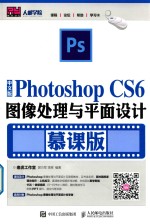 Photoshop CS6图像处理与平面设计 慕课版 中文版