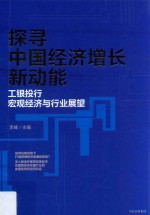 探寻中国经济增长新动能 工银投行宏观经济与行业展望