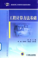 普通高等工科教育机电类规划教材 工程计算方法基础