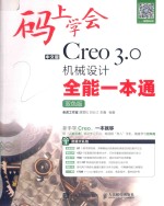 码上学会中文版CREO 3.0全通一本通 双色版