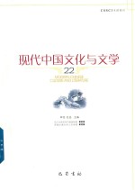 现代中国文化与文学 22