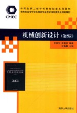 中国机械工程学科教程配套系列教材 教育部高等学校机械类专业教学指导委员会规划教材 机械创新设计 第2版