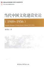 当代中国文化建设史论 1949-1956版