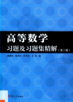 高等数学习题及习题集精解 第2版