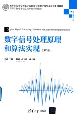 高等学校电子信息类专业系列教材 数字信号处理原理和算法实现 第3版