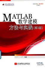 MATLAB 数学建模方法与实践 第 3 版