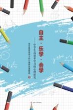 自主·乐学·会学 中学生高效率学习的心理研究