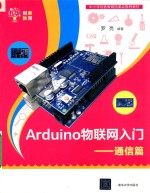 Arduino物联网入门 通信篇