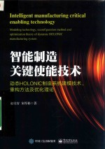 智能制造关键使能技术  动态HOLONIC制造系统建模技术、重构方法及优化理论