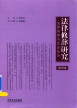 法律修辞研究 第4卷