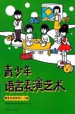 播音主持系列  青少年语言表演艺术  一-三级  7-10岁