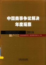 中国商事争议解决年度观察 2018版