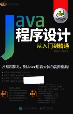 JAVA程序设计从入门到精通 下 高级应用篇