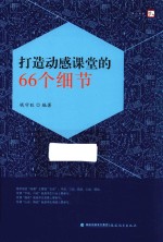 梦山书系 打造动感课堂的66个细节