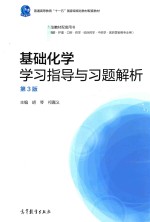 基础化学学习指导与习题解析  第3版