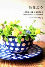 插花之心 一把花剪，创造53款花艺佳作