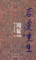 若爱重生 周旋1946