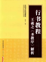 行书教程 王羲之《圣教序》解析