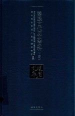 黎族古代历史资料 上