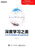 博文视点AI系列  深度学习之美  AI时代的数据处理与最佳实践