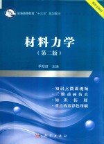 普通高等教育“十三五”规划教材 材料力学 第2版