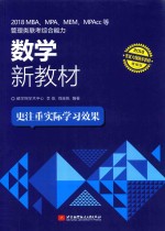 2018MBA、MPA、MEM、MPAcc等管理类联考 综合能力数学新教材