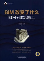 BIM改变了什么 BIM+建筑施工