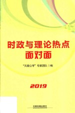 2019时政与理论热点面对面