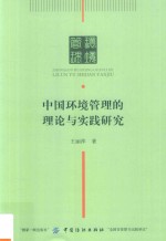 中国环境管理的理论与实践研究