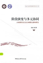 阶段演变与多元协同 乡城移民社会支持模式建构研究