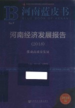 河南经济发展报告  2018  推动高质量发展