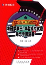 考研系列专家指导丛书 新大纲＋模拟试卷 考研数学三18套模拟试卷 高分专项精解