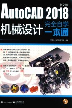 AutoCAD 2018中文版机械设计完全自学一本通