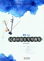 民乐名家实用曲集系列  民族拉弦乐实用曲集