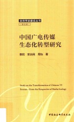 中国广电传媒生态化转型研究