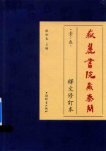 岳麓书院藏秦简  1-3  释文修订本